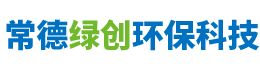 常德綠創環保科技有限公司